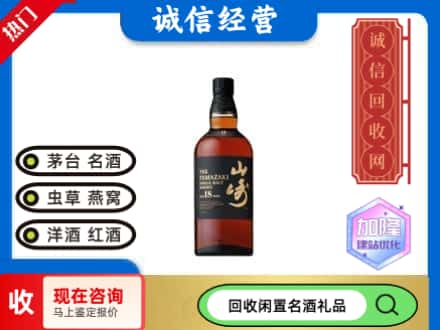 达坂城区回收山崎洋酒